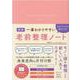 一番わかりやすい セカンドライフを豊かにする老前整理ノート [単行本]