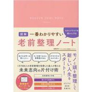 一番わかりやすい セカンドライフを豊かにする老前整理ノート [単行本]