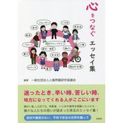 心をつなぐエッセイ集 [単行本]
