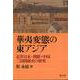 華夷変態の東アジア－近世日本・朝鮮・中国三国関係史の研究 [単行本]