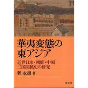 華夷変態の東アジア－近世日本・朝鮮・中国三国関係史の研究 [単行本]