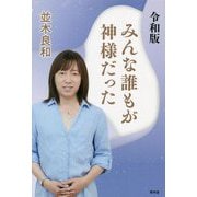 令和版 みんな誰もが神様だった [単行本]