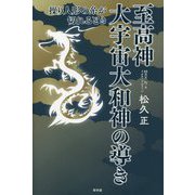 至高神 大宇宙大和神の導き―操り人形の糸が切れるとき [単行本]