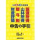 譲渡所得・山林所得・贈与税・財産評価申告の手引―令和4年3月申告用 [単行本]