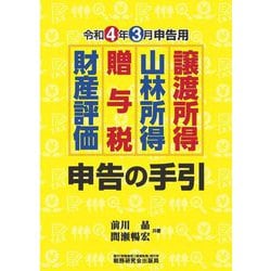 譲渡所得・山林所得・贈与税・財産評価申告の手引―令和4年3月申告用 [単行本]