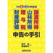 譲渡所得・山林所得・贈与税・財産評価申告の手引―令和4年3月申告用 [単行本]