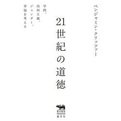 21世紀の道徳―学問、功利主義、ジェンダー、幸福を考える(犀の教室Liberal Arts Lab) [単行本]