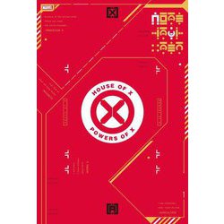 ハウス・オブ・X/パワーズ・オブ・X [コミック]