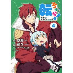 転ちゅら！　転生したらスライムだった件（4）(シリウスKC) [コミック]