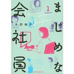 まじめな会社員（1）(モーニング　KC) [コミック]