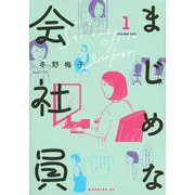 まじめな会社員（1）(モーニング　KC) [コミック]