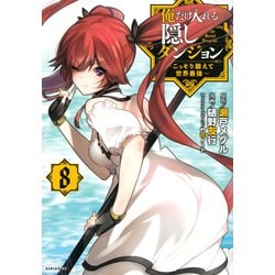 俺だけ入れる隠しダンジョン　～こっそり鍛えて世界最強～（8）(シリウスKC) [コミック]