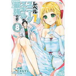 レベル1だけどユニークスキルで最強です（8）(シリウスKC) [コミック]