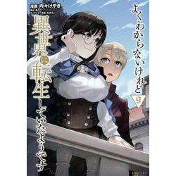 よくわからないけれど異世界に転生していたようです（9）(シリウスKC) [コミック]
