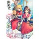 ポーション頼みで生き延びます！（9）(シリウスKC) [コミック]
