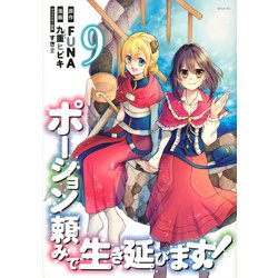 ポーション頼みで生き延びます！（9）(シリウスKC) [コミック]