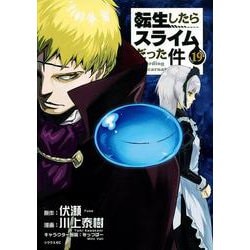転生したらスライムだった件（19）(シリウスKC) [コミック]