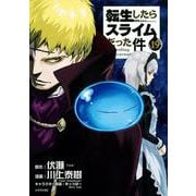 転生したらスライムだった件（19）(シリウスKC) [コミック]