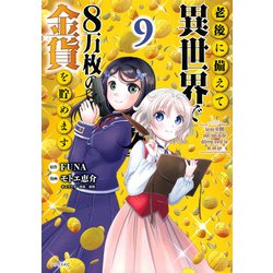 老後に備えて異世界で8万枚の金貨を貯めます（9）(シリウスKC) [コミック]