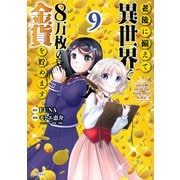 老後に備えて異世界で8万枚の金貨を貯めます（9）(シリウスKC) [コミック]