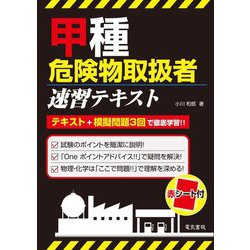 甲種危険物取扱者速習テキスト [単行本]