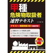 甲種危険物取扱者速習テキスト [単行本]