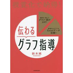 視覚化で納得!伝わるグラフ指導 [単行本]