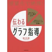 視覚化で納得!伝わるグラフ指導 [単行本]
