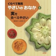 くらべて発見やさいの「おなか」〈1〉実を食べるやさい [絵本]