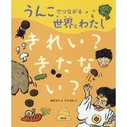 うんこでつながる世界とわたし〈1〉きれい?きたない? [絵本]
