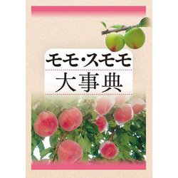 モモ・スモモ大事典 [単行本]