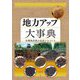 地力アップ大事典―有機物資源の活用で土づくり [単行本]
