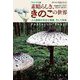 ヴィジュアル版 素晴らしき、きのこの世界―人と菌類の共生と環境、そして未来 [単行本]