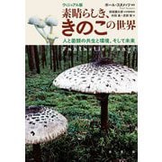 ヴィジュアル版 素晴らしき、きのこの世界―人と菌類の共生と環境、そして未来 [単行本]