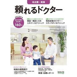 頼れるドクター 名古屋・尾張 vol.6 2021-2022版(頼れるドクター) [単行本]