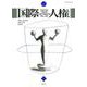 国際人権　32号（2021年報） [全集叢書]