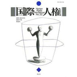 国際人権　32号（2021年報） [全集叢書]