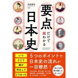 要点だけで超わかる日本史 [単行本]