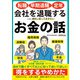 転職・早期退職・定年 会社を退職するときに絶対に知っておきたいお金の話 [単行本]