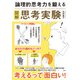 図解 論理的思考力を鍛える思考実験 [単行本]