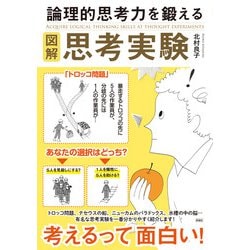 図解 論理的思考力を鍛える思考実験 [単行本]
