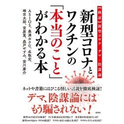 新型コロナとワクチンの「本当のこと」がわかる本―"検証"新型コロナ デマ・陰謀論 [単行本]