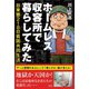 ホームレス収容所で暮らしてみた－台東寮218日貧困共同生活 [単行本]