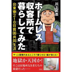 ホームレス収容所で暮らしてみた－台東寮218日貧困共同生活 [単行本]