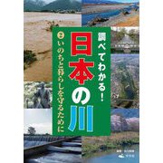 調べてわかる!日本の川〈2〉いのちと暮らしを守るために [全集叢書]