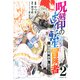 呪刻印の転生冒険者　～最強賢者、自由に生きる～（2）(シリウスKC) [コミック]