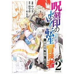 呪刻印の転生冒険者　～最強賢者、自由に生きる～（2）(シリウスKC) [コミック]