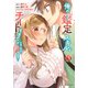 俺の『鑑定』スキルがチートすぎて（3）　～伝説の勇者を読み“盗り”最強へ～(シリウスKC) [コミック]