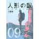 人形の国（9）(シリウスKC) [コミック]