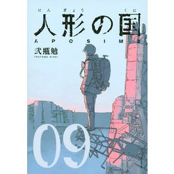 人形の国（9）(シリウスKC) [コミック]